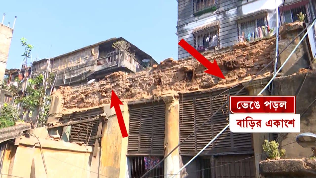 Park Street: ভূমিকম্পে নড়ে গিয়েছিল! বাড়ি ভেঙে ভয়ঙ্কর কাণ্ড পার্ক স্ট্রিটে