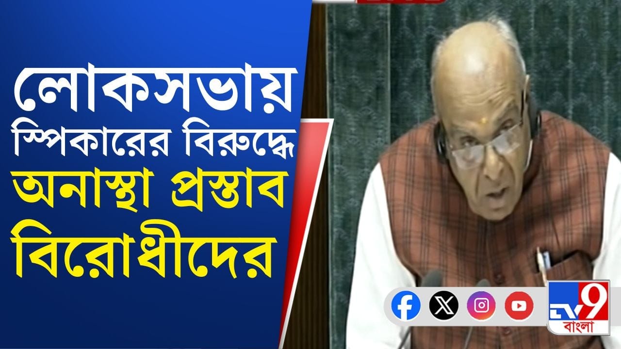 Lok Sabha Speaker: লোকসভায় স্পিকারের বিরুদ্ধে অনাস্থা প্রস্তাব বিরোধীদের