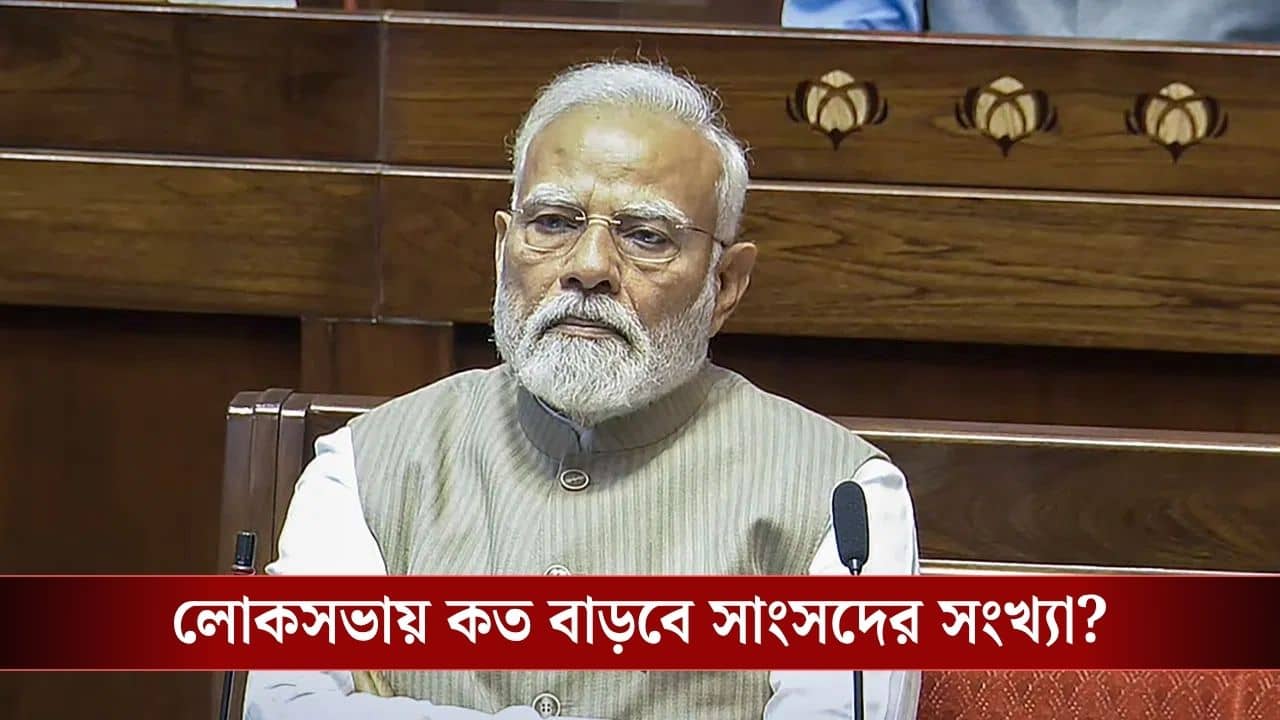 Women Reservation in Lok Sabha: জনগণনার আগেই লোকসভায় বাড়বে সাংসদের সংখ্যা? মহিলা সংরক্ষণ বিলে সংশোধনী চায় কেন্দ্র