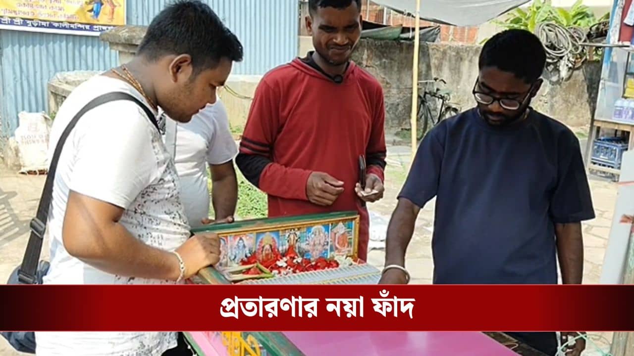 Balurghat: জাল লটারি, কমিশন অনেক! প্রতারণার আরও এক নয়া ফাঁদ