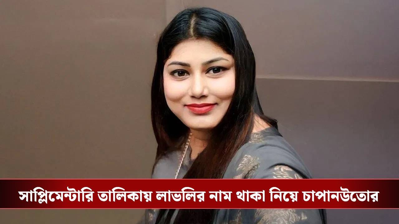 Malda: সাপ্লিমেন্টারি তালিকায় লাভলির নাম, বাড়ছে রাজনৈতিক তরজা Malda: সাপ্লিমেন্টারি তালিকায় লাভলির নাম, বাড়ছে রাজনৈতিক তরজা