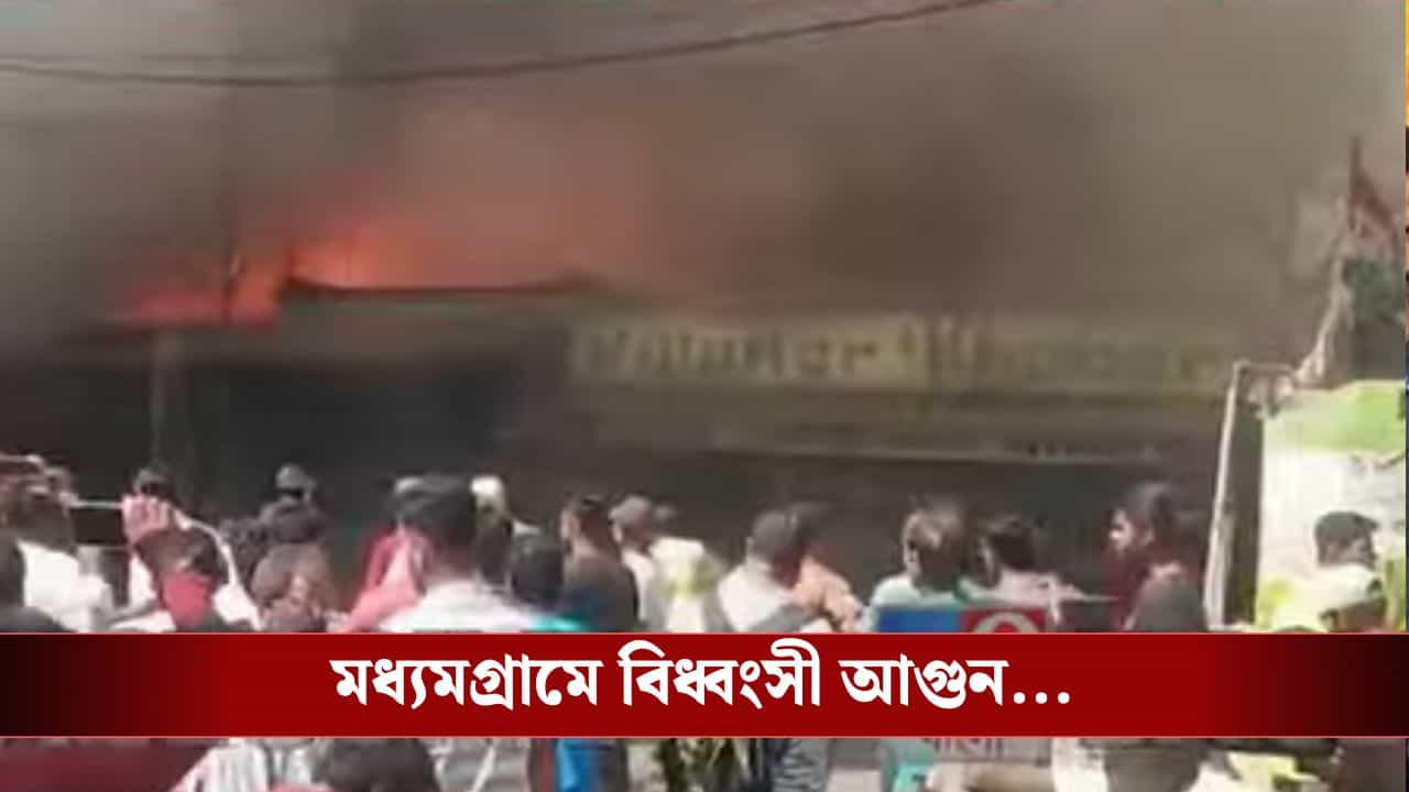 West Bengal News Today Highlights: মধ্যমগ্রামে ব্রিজের পাশে বিধ্বংসী আগুন, পরপর পুড়ে ছাই একাধিক দোকান, মৃত ১ West Bengal News Today Highlights: মধ্যমগ্রামে ব্রিজের পাশে বিধ্বংসী আগুন, পরপর পুড়ে ছাই একাধিক দোকান, মৃত ১