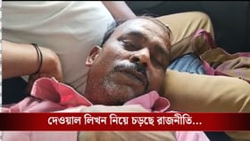 দেওয়াল লিখন ঘিরে চড়ছে রাজনীতি, তৃণমূল-বিজেপি সংঘর্ষে তপ্ত বামনগোলা