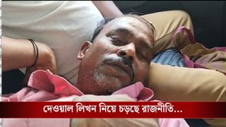 Malda: দেওয়াল লিখন ঘিরে চড়ছে রাজনীতি, তৃণমূল-বিজেপি সংঘর্ষে তপ্ত বামনগোলা