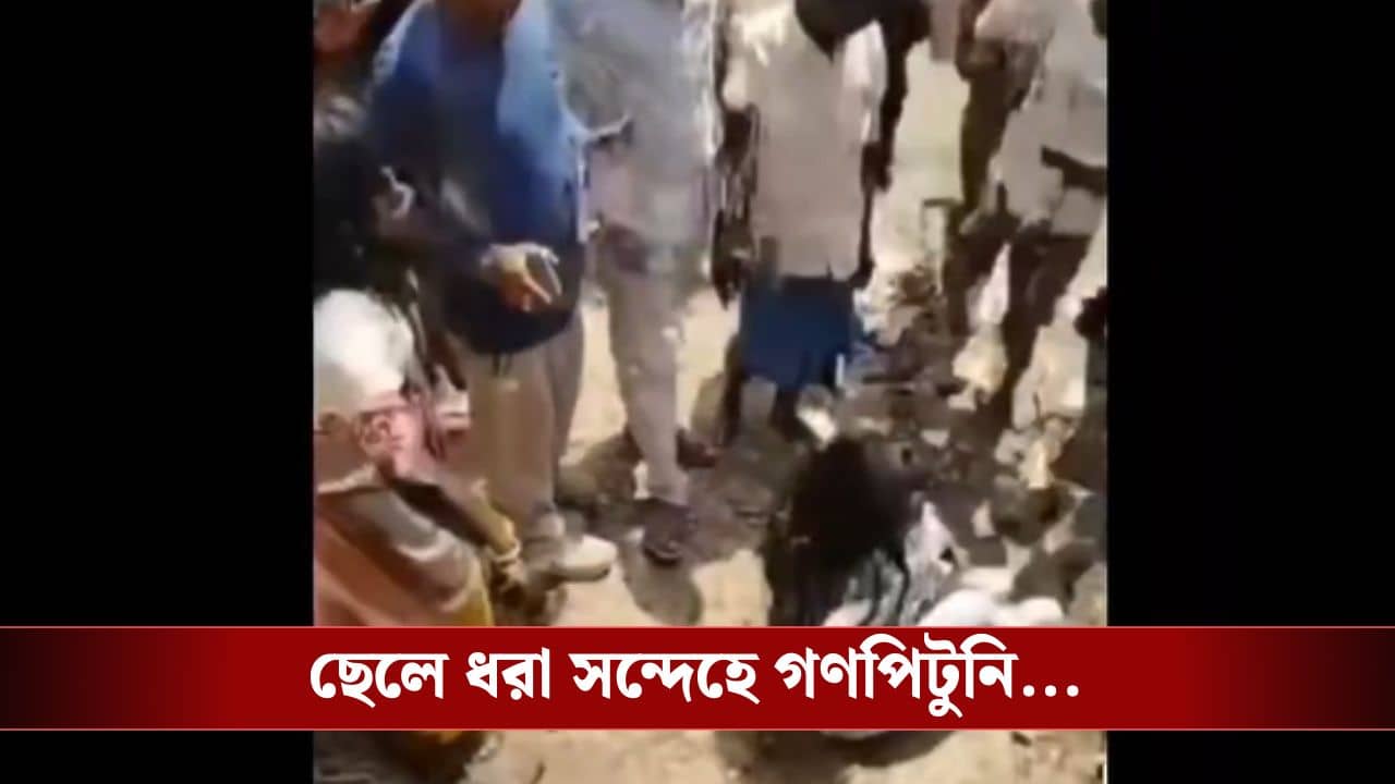 Malda: আমি ঘুরতেই এসেছিলাম, ছেলে ধরা সন্দেহে এক মহিলাকে গণপিটুনির অভিযোগ