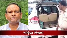 কংগ্রেস নেতার গাড়ি থেকে উদ্ধার পিস্তল, ভোটবঙ্গে চড়ছে উত্তাপ
