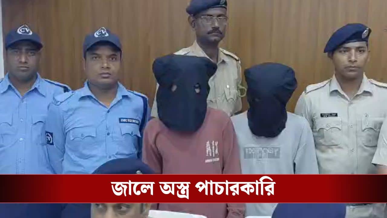 Arms Recovered: বিহার থেকে বাংলায় ঢুকছিল অস্ত্র! হাতেনাতে ৫ জনকে ধরল পুলিশ