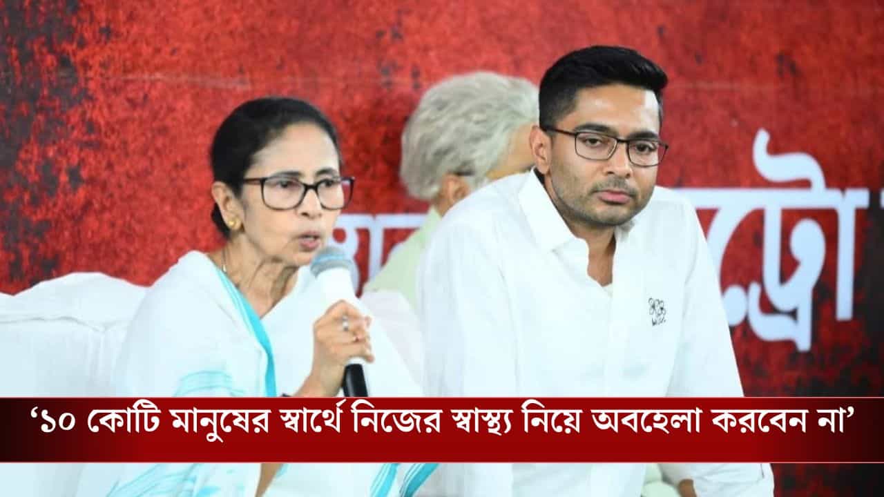 Abhishek in Dharna Manch: 'নিজের স্বাস্থ্যের অবহেলা করবেন না', ধরনা মঞ্চে মমতাকে পরামর্শ অভিষেকের Abhishek in Dharna Manch: 'নিজের স্বাস্থ্যের অবহেলা করবেন না', ধরনা মঞ্চে মমতাকে পরামর্শ অভিষেকের