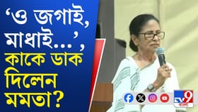 'গেট আউট আর গেট লস্ট', কাকে বললেন মমতা?