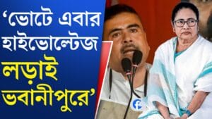 মমতার ভবানীপুরে বিজেপির শুভেন্দু, অঙ্ক কী বলছে?