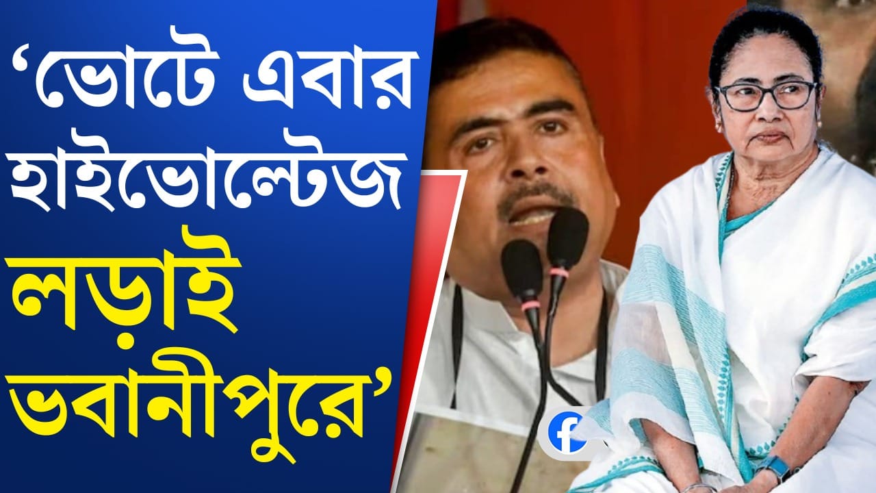মমতার ভবানীপুরে বিজেপির শুভেন্দু, অঙ্ক কী বলছে?