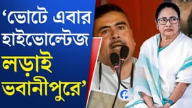 মমতার ভবানীপুরে বিজেপির শুভেন্দু, অঙ্ক কী বলছে?