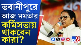 ভবানীপুরে কর্মিসভা মমতার, দেবেন কোন বার্তা? থাকছেন কে কে?