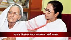 'বড়মা'র তিরোধান দিবসে বিজেপিকে খোঁচা দিয়ে পোস্ট মমতার