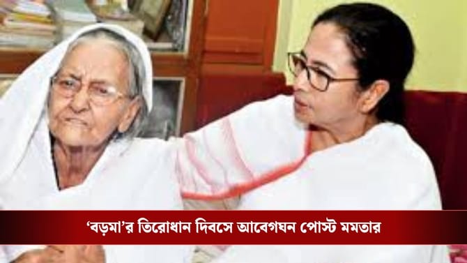 'বড়মা'র তিরোধান দিবসে বিজেপিকে খোঁচা দিয়ে পোস্ট মমতার