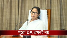 ২০০৮ থেকে ২০১৫-র DA আপাতত বাদ, তাহলে কত বকেয়া মেটাবে রাজ্য সরকার?