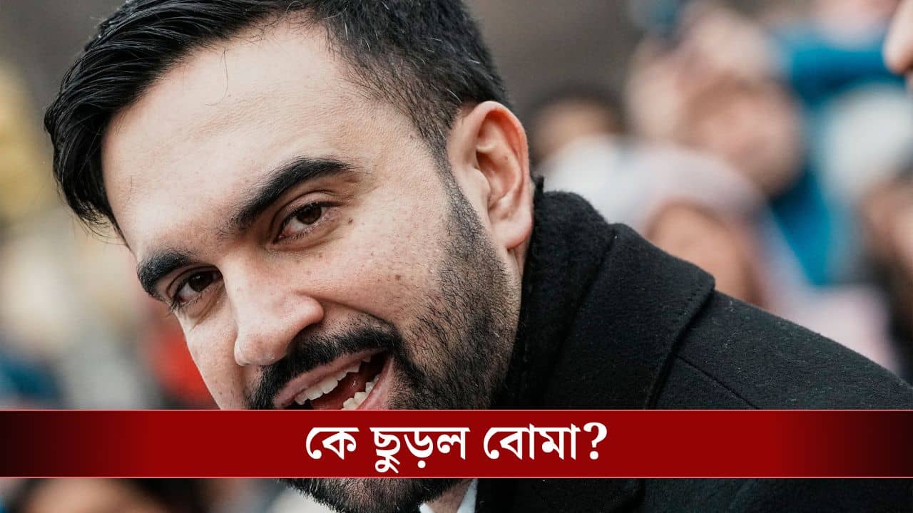 Zohran Mamdani: মামদানির বাড়ির সামনে পেটো বোমা, সেটা কে ছুড়েছিল জানেন?