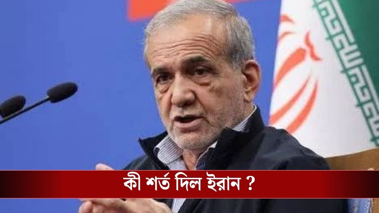 Iran-Israel-US War : সংঘর্ষবিরতিতে রাজি ইরানও, আমেরিকাকে তিন শর্ত দিল তেহরান, যুদ্ধ কি থামবে?