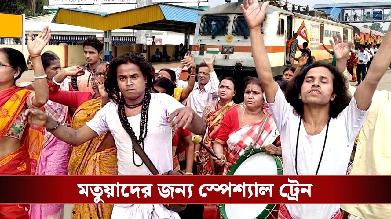 Special Train for the Matua: SIR ক্ষতয় মলম? মতুয়া মেলায় স্পেশ্যাল ট্রেন, উত্তর-পূর্ব ভারতের সঙ্গে জুড়ে যাচ্ছে বনগাঁ-ঠাকুরনগর