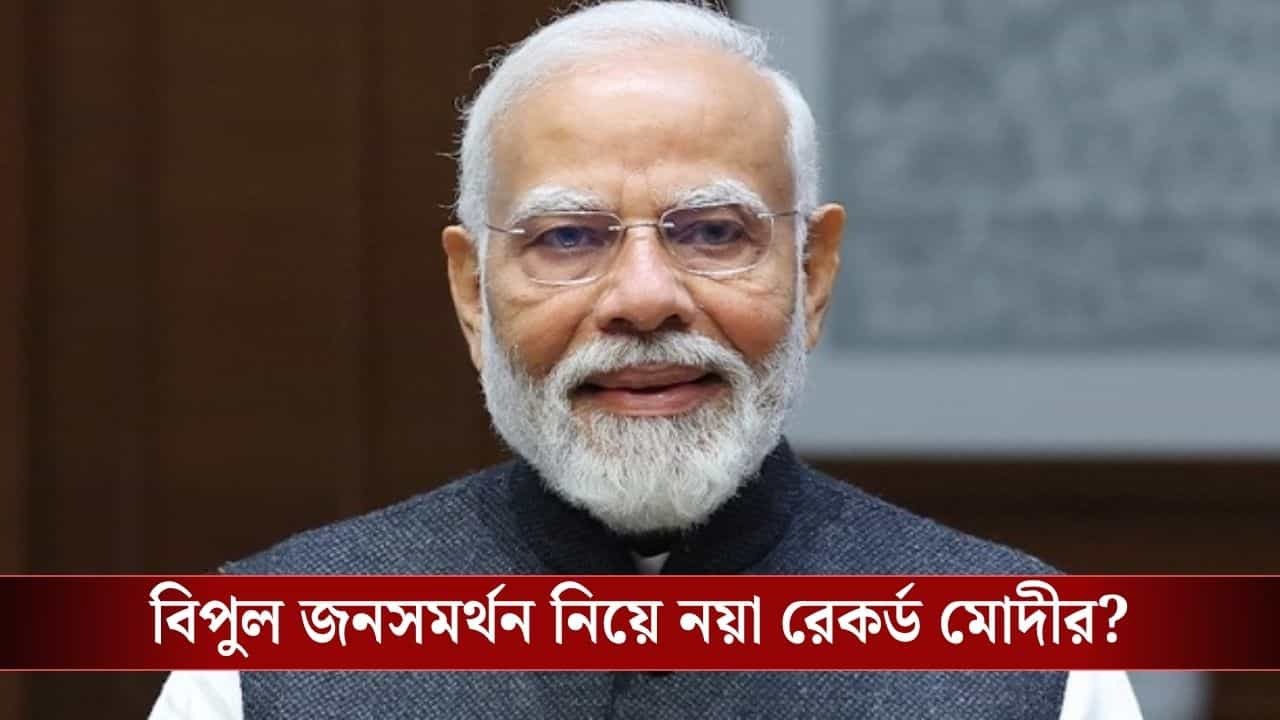 Narendra Modi : বিশ্বের সবথেকে জনপ্রিয় নেতা নরেন্দ্র মোদী, অনেক পিছিয়ে ট্রাম্প