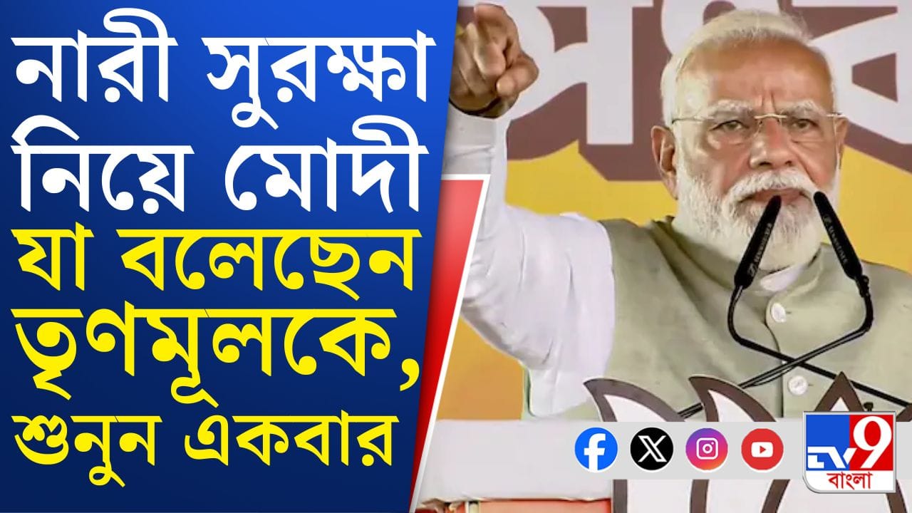 Narendra Modi: ব্রিগেডের মঞ্চ থেকে রাজ্যের মহিলাদের সুরক্ষা নিয়ে প্রশ্ন তুললেন মোদী Narendra Modi: ব্রিগেডের মঞ্চ থেকে রাজ্যের মহিলাদের সুরক্ষা নিয়ে প্রশ্ন তুললেন মোদী