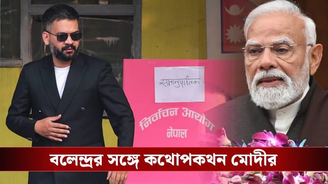 নেপালে প্রধানমন্ত্রীর দৌড়ে এগিয়ে বলেন্দ্র, তড়িঘড়ি ফোন করলেন মোদী