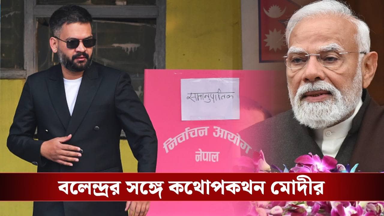 PM Modi Speaks With Balendra Shah: বাংলাকে নিয়ে গ্রেটার নেপালের স্বপ্ন দেখানো বলেন্দ্র হবেন প্রধানমন্ত্রী? ফোন করে শুভেচ্ছাবার্তা মোদীর