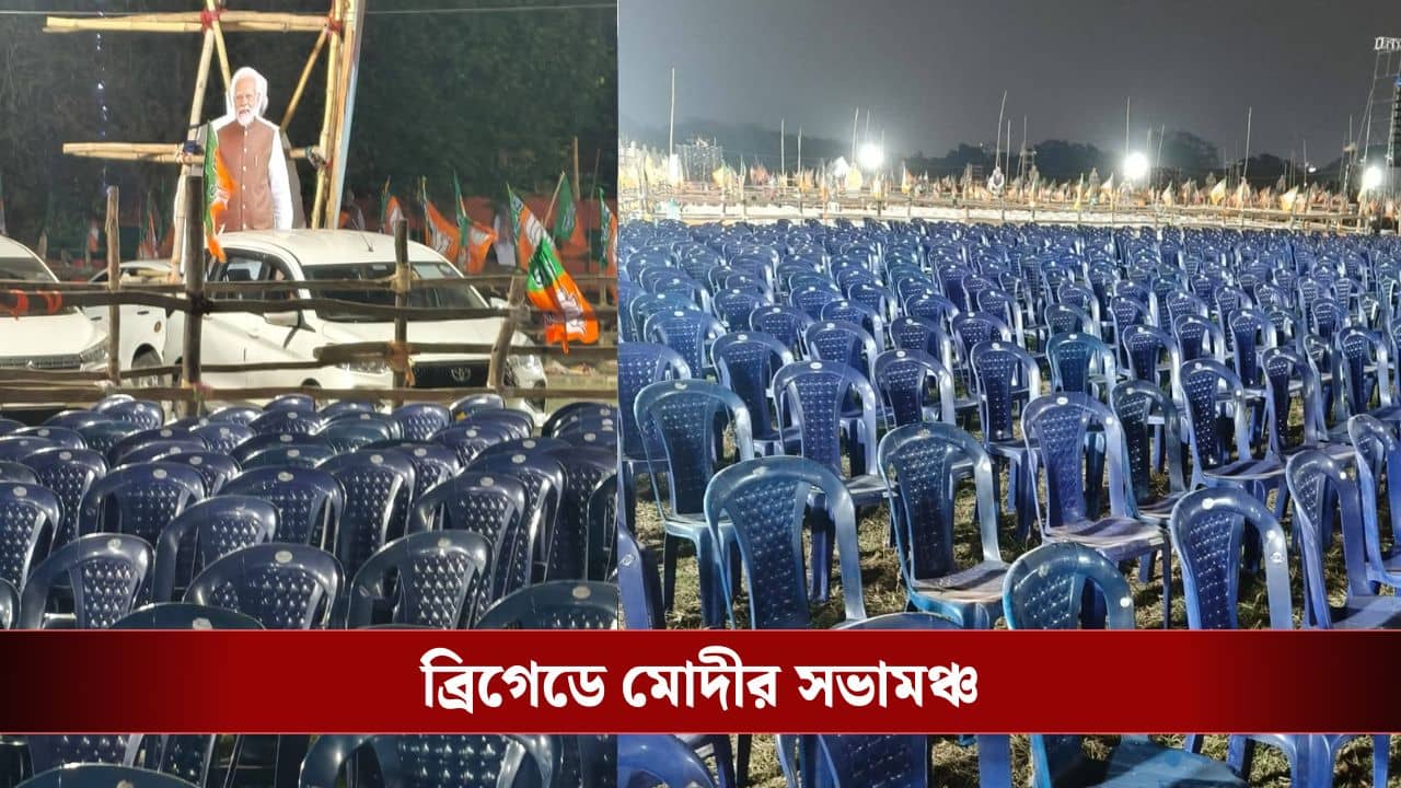 Brigade: ব্রিগেডে চূড়ান্ত প্রস্তুতি, কুণাল লিখলেন, লোক ভরবে না, জায়গা ভরবে, কীভাবে দিলেন তার ব্যাখ্যাও