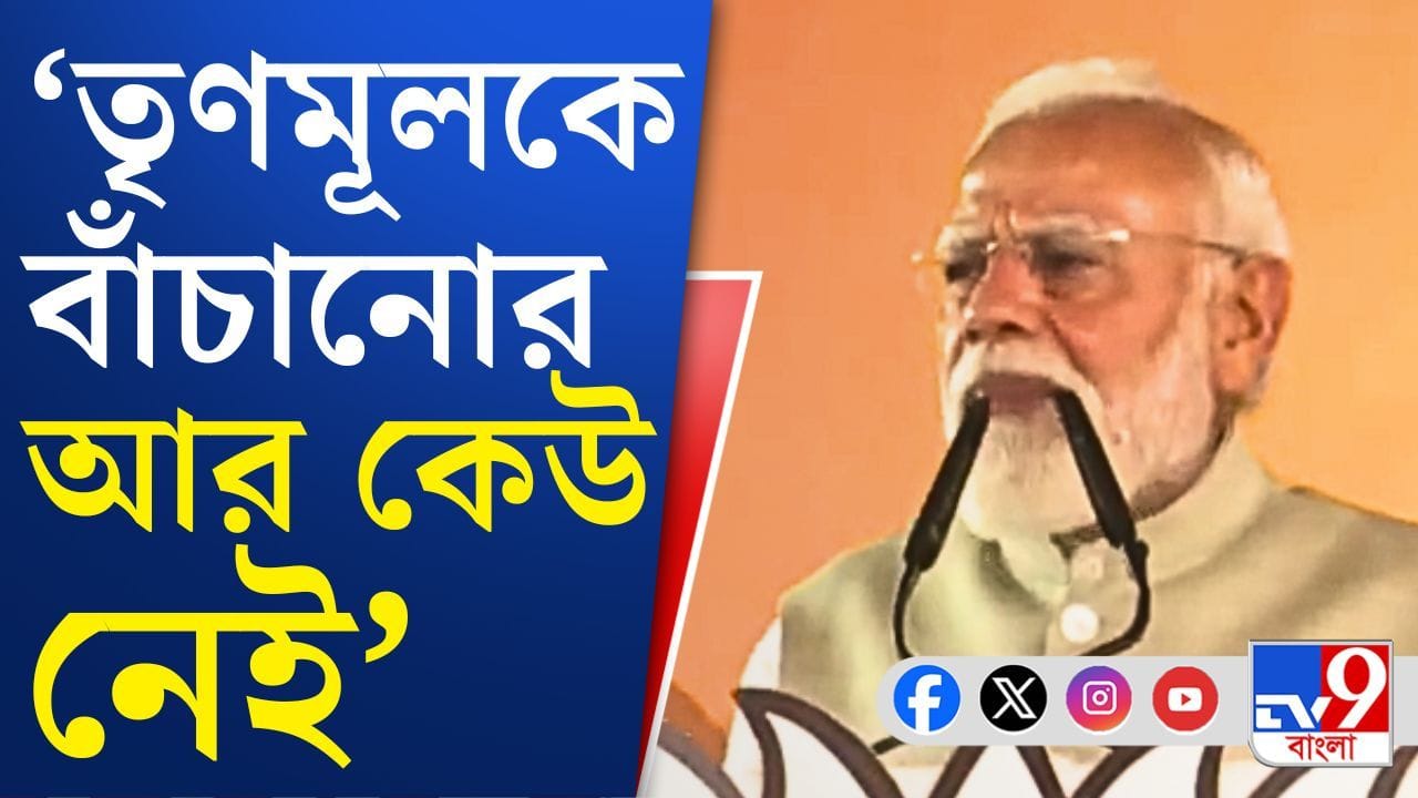 PM Narendra Modi : ‘ধর্ষকদের আশ্রয় দিয়েছে, তৃণমূলকে বাঁচানোর লোক নেই’, হুঙ্কার মোদীর