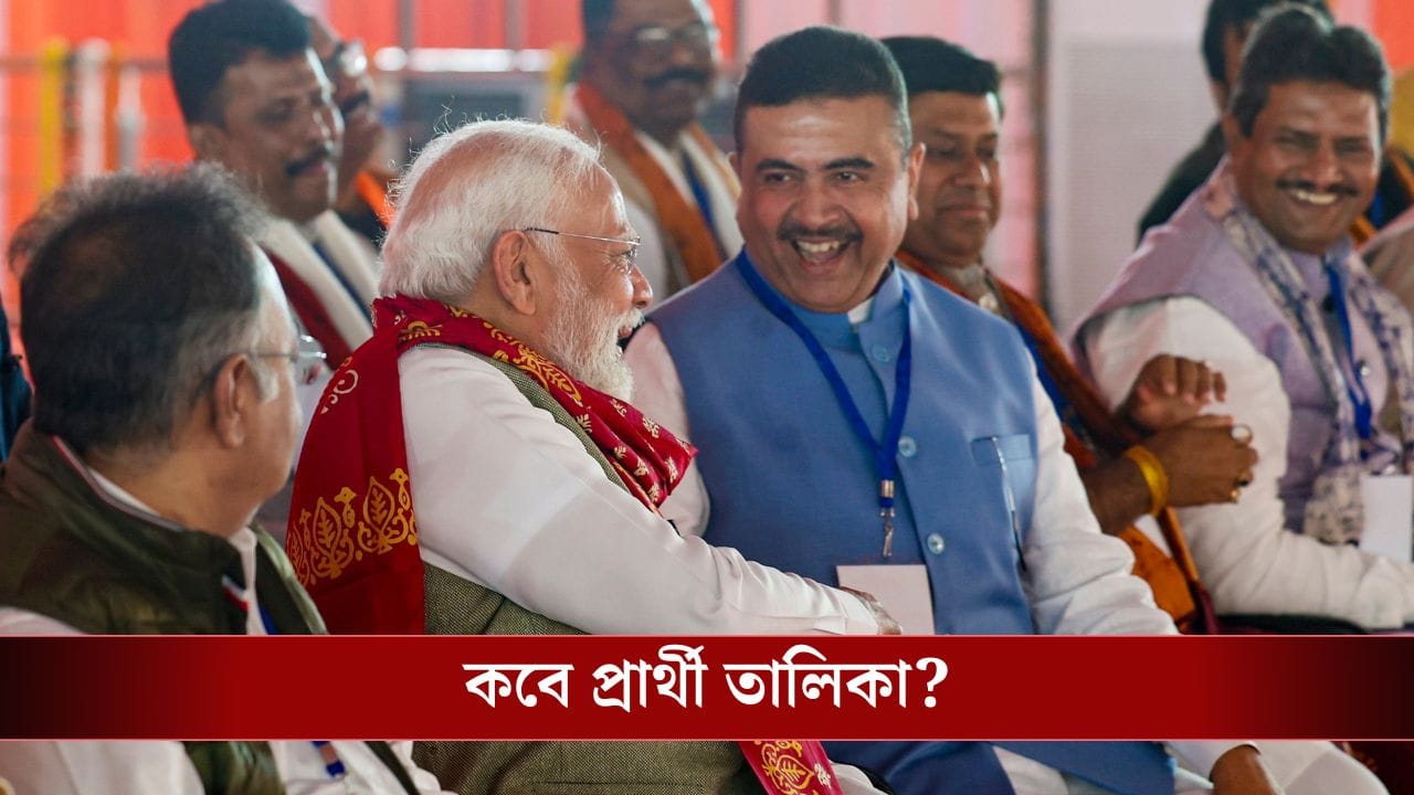 BJP Candidate List: ৪৫ আসন নিয়ে এখনও ভাবছে বিজেপি, বৈঠক চলছে ক্রমাগত