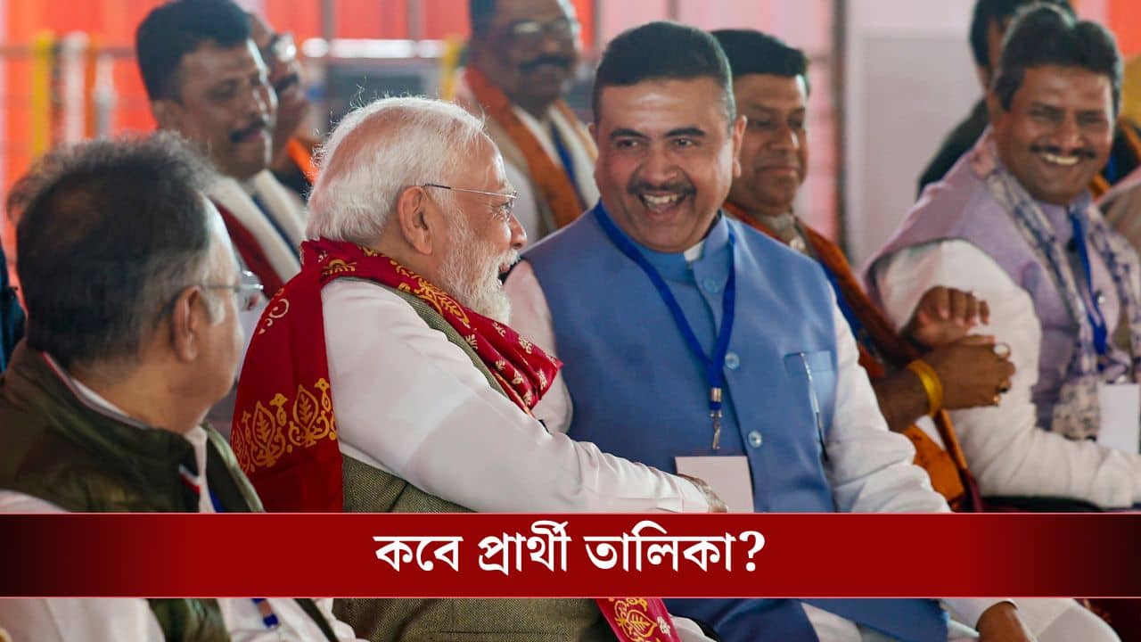 BJP Candidate List: ৪৫ আসন নিয়ে এখনও ভাবছে বিজেপি, বৈঠক চলছে ক্রমাগত