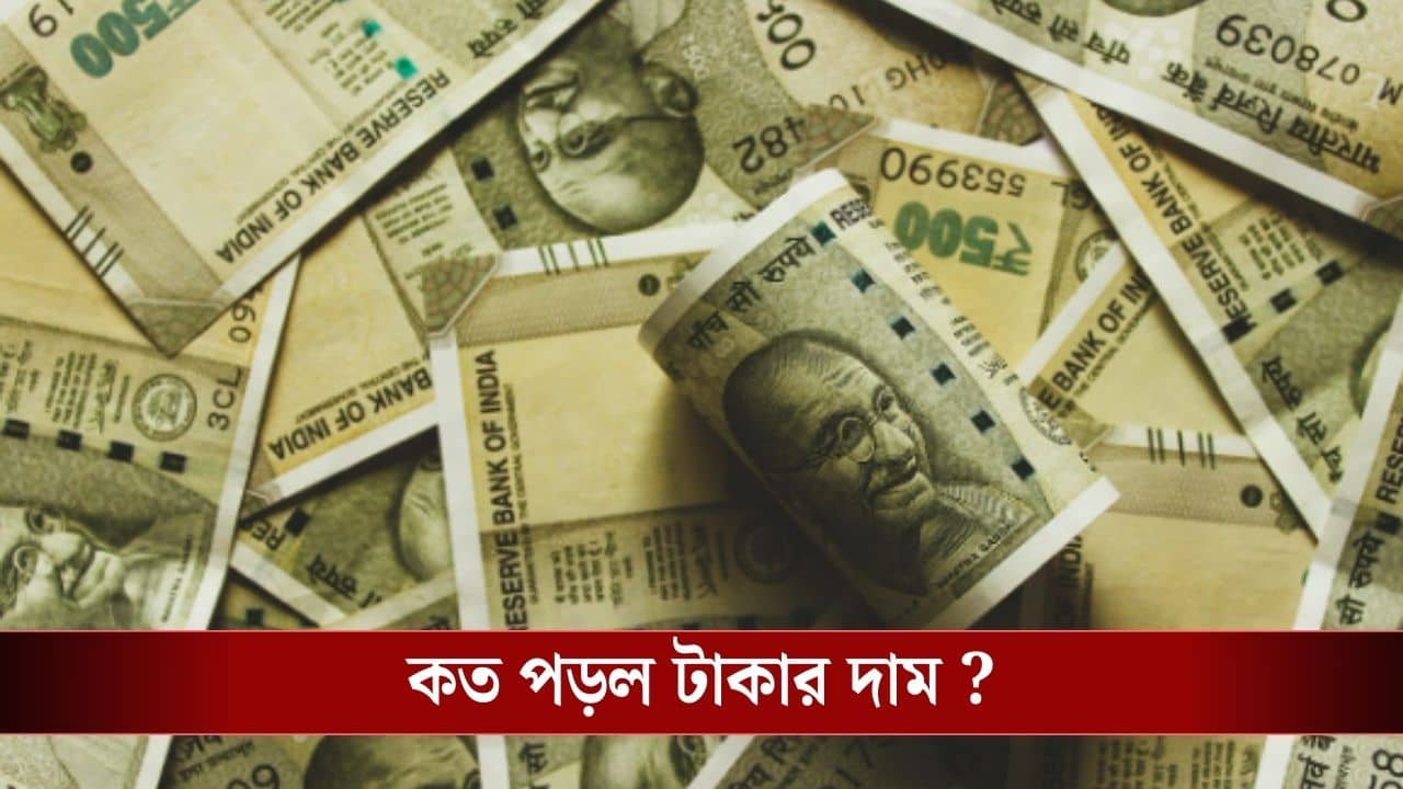 Indian Rupee : টাকা এই প্রথম এত সস্তা !