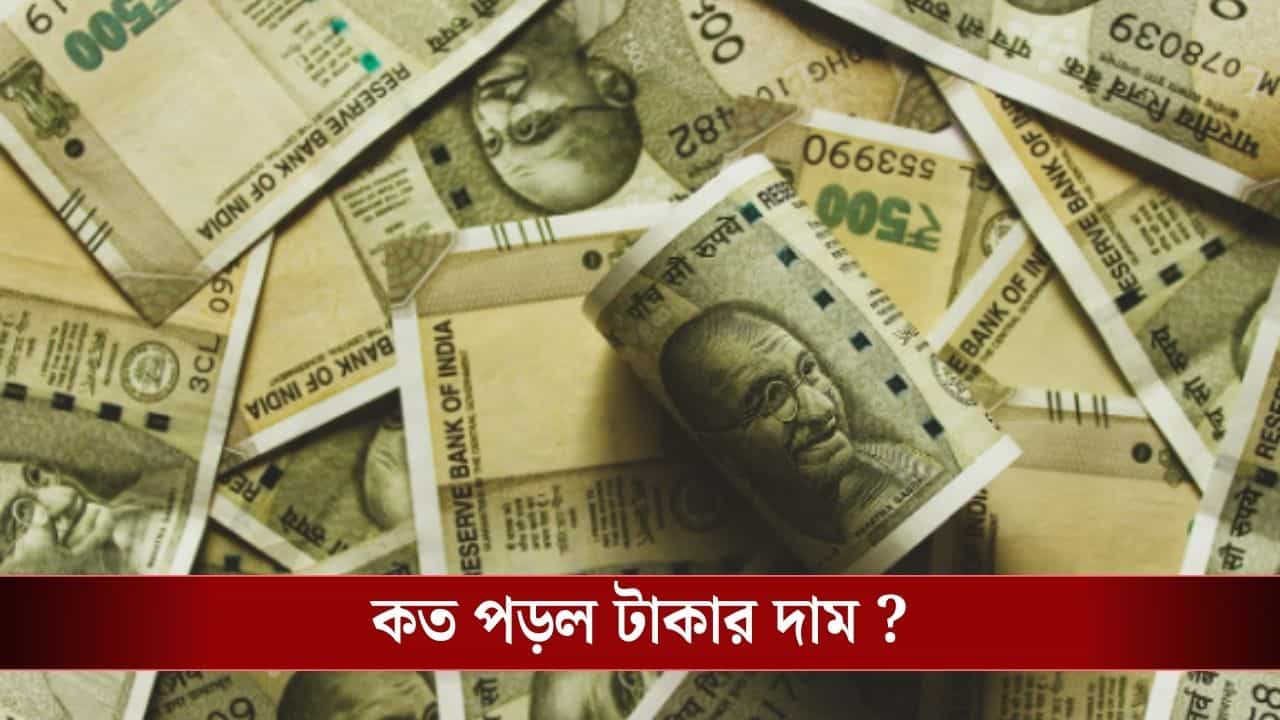 Indian Rupee : টাকা এই প্রথম এত সস্তা ! Indian Rupee : টাকা এই প্রথম এত সস্তা !