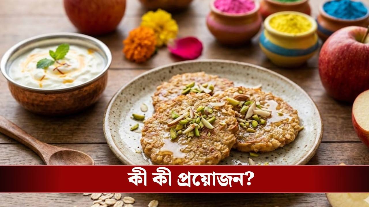 দোলে বানান আপেল ও ওটসের স্বাস্থ্যকর 'হেলদি মালপোয়া' দোলে বানান আপেল ও ওটসের স্বাস্থ্যকর 'হেলদি মালপোয়া'