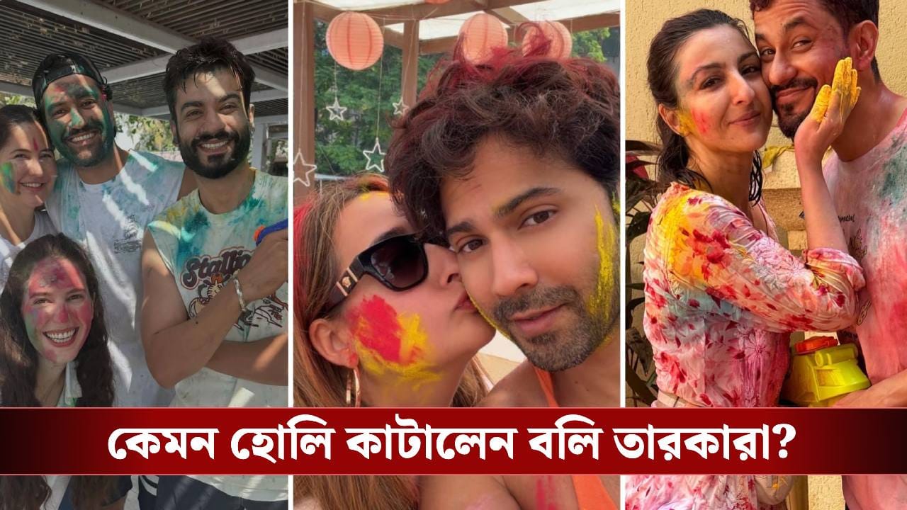 কোলে প্রথম সন্তান, সঙ্গে গোটা পরিবার; ভিকি-ক্যাটরিনা থেকে বরুণ-নাতাশা কেমন কাটালেন হোলি?