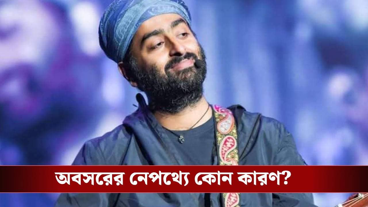 একটা গান মুক্তির জন্য ৭৩০ দিন অপেক্ষা! কী ঘটেছিল অরিজিতের সঙ্গে?