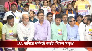 DA Movemnet: ডিএ-র দাবিতে ধর্মঘট! নবান্নের কড়া নির্দেশিকার পরও আজ সরকারি দফতরগুলিতে হাজিরা কত জানেন?