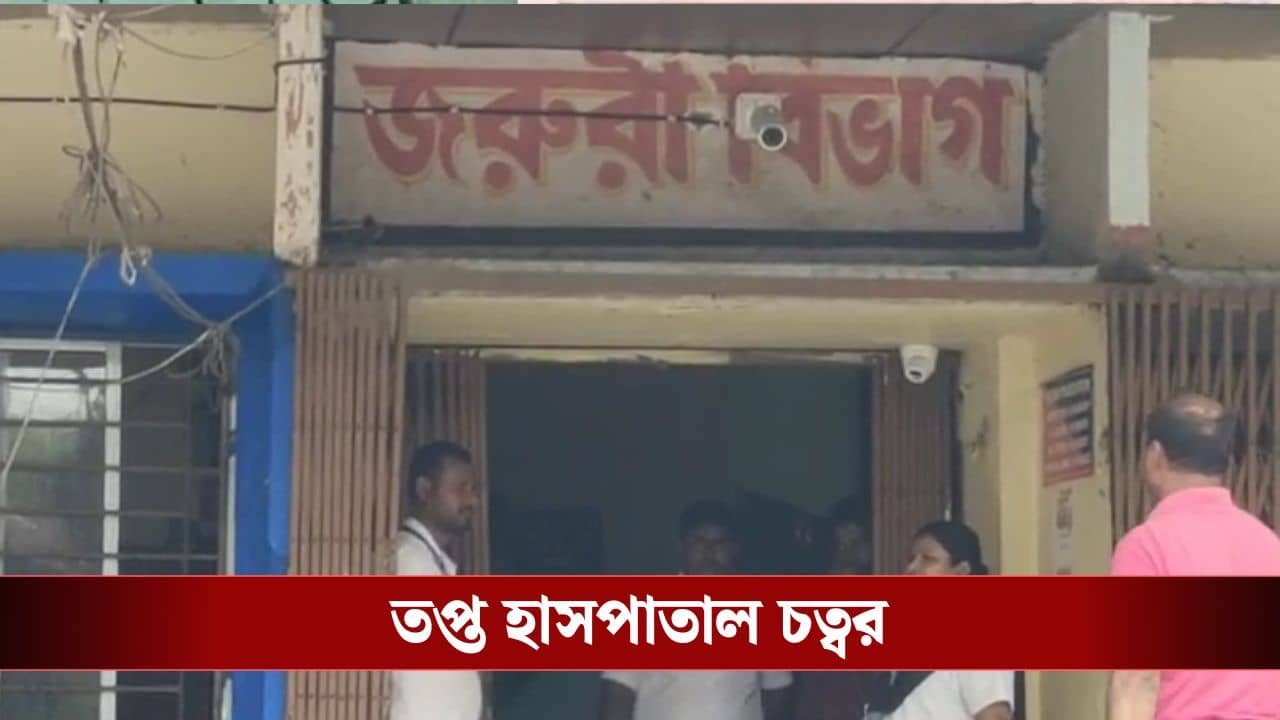 JNM Hospital: হাউজ়স্টাফ ও জুনিয়র চিকিৎসকদের বিরুদ্ধে দাদাগিরির অভিযোগ