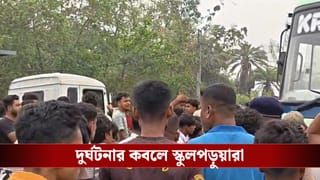 Nadia: দাঁড়িয়ে থাকা ডাম্পারের পিছনে স্কুলগাড়ির ধাক্কা, আহত ২৮, আশঙ্কাজনক ৮ ছাত্র! পুলিশের সঙ্গে ধস্তাধস্তি কালিগঞ্জ