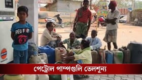 পেট্রল-ডিজ়েল নেই, পাম্পগুলিতে লম্বা লাইন! বাংলায় তেলের হাহাকার...
