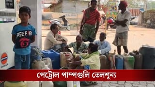 Nadia Oil Crisis : পেট্রল-ডিজ়েল নেই, পাম্পগুলিতে লম্বা লাইন! বাংলায় তেলের হাহাকার…
