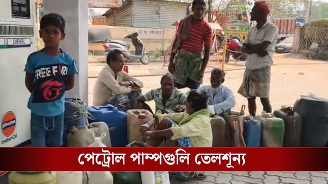 পেট্রল-ডিজ়েল নেই, পাম্পগুলিতে লম্বা লাইন! বাংলায় তেলের হাহাকার...