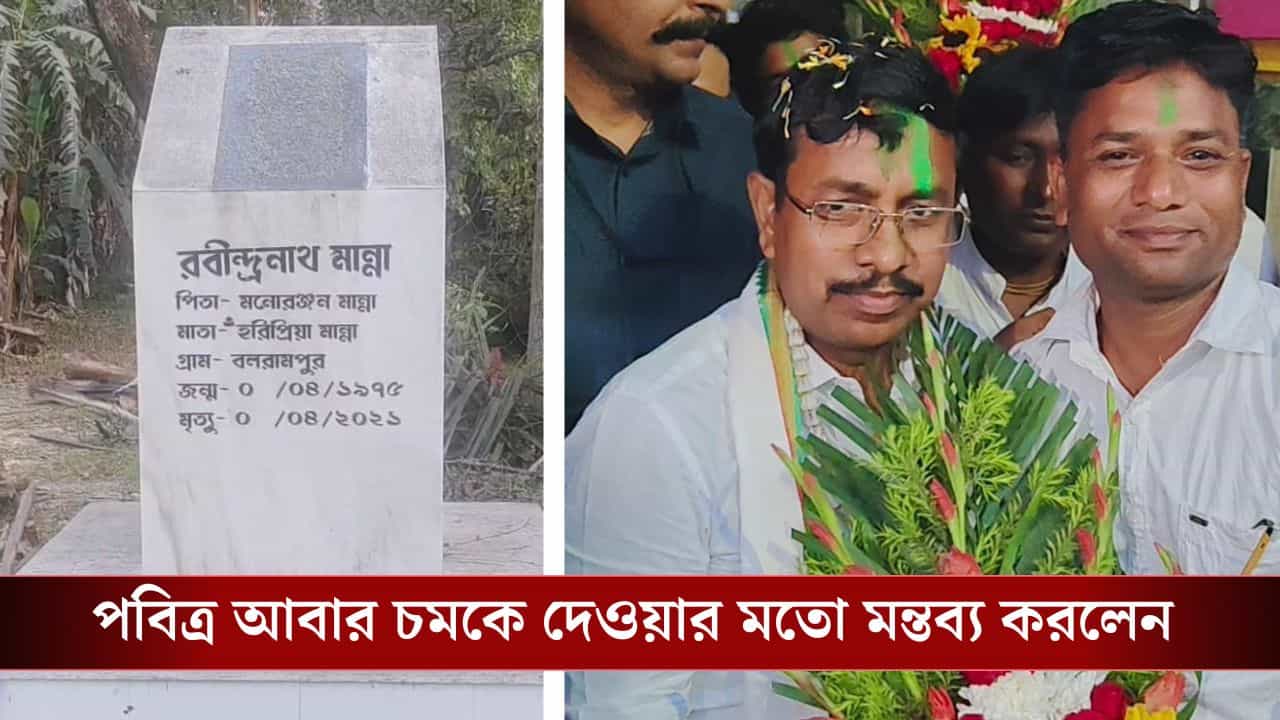 Nandigram TMC Candidate: TMC কর্মীকে খুনের ঘটনায় জেল খেটেছিলেন, সেই পবিত্রকেই দল প্রার্থী করতেই কী বলল শহিদের পরিবার? Nandigram TMC Candidate: TMC কর্মীকে খুনের ঘটনায় জেল খেটেছিলেন, সেই পবিত্রকেই দল প্রার্থী করতেই কী বলল শহিদের পরিবার?