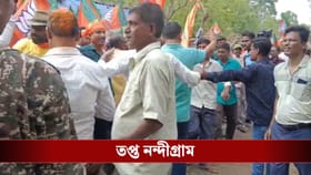 LIVE: পবিত্র করের বাড়ির সামনে 'চোর চোর' স্লোগান! তপ্ত নন্দীগ্রাম