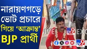 বিজেপি প্রার্থীর উপর 'হামলা', রণক্ষেত্র নারায়ণগড়