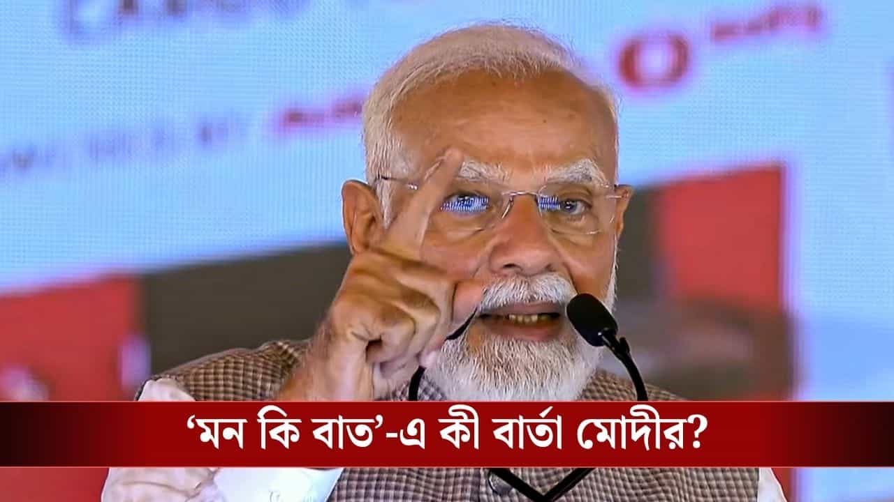 PM Narendra Modi : 'এক জোট হয়ে লড়তে হবে, ভারত জিতবেই', যুদ্ধ পরিস্থিতিতে 'মন কি বাত'-এ বার্তা প্রধানমন্ত্রীর PM Narendra Modi : 'এক জোট হয়ে লড়তে হবে, ভারত জিতবেই', যুদ্ধ পরিস্থিতিতে 'মন কি বাত'-এ বার্তা প্রধানমন্ত্রীর