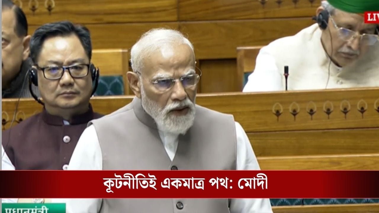 PM Modi Speech in Lok Sabha : হরমুজ় থেকে কীভাবে তেল আমদানি করছে ভারত, সংসদে জানালেন প্রধানমন্ত্রী PM Modi Speech in Lok Sabha : হরমুজ় থেকে কীভাবে তেল আমদানি করছে ভারত, সংসদে জানালেন প্রধানমন্ত্রী