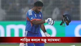 Sanju Samson : দেশকে ম্যাচ জিতিয়েই শাস্তির কবলে সঞ্জু !