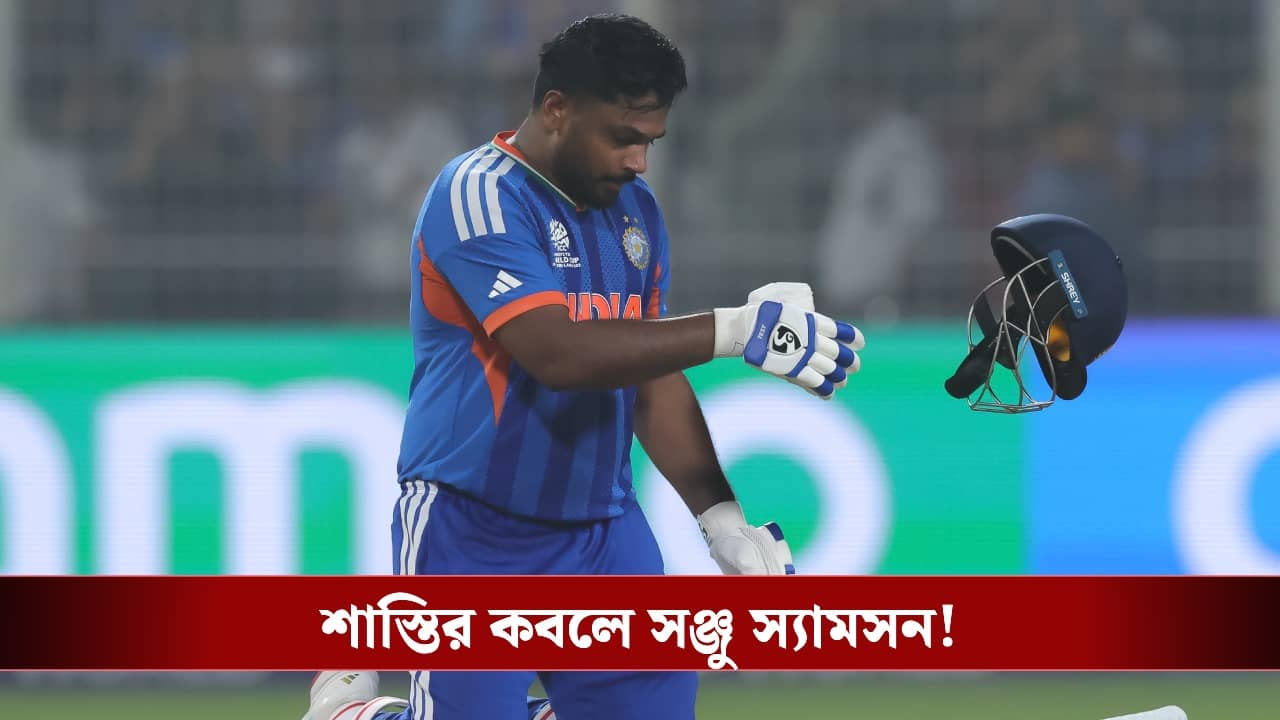 Sanju Samson : দেশকে ম্যাচ জিতিয়েই শাস্তির কবলে সঞ্জু !