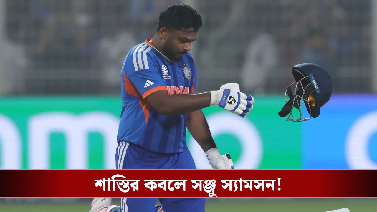 Sanju Samson : দেশকে ম্যাচ জিতিয়েই শাস্তির কবলে সঞ্জু ! Sanju Samson : দেশকে ম্যাচ জিতিয়েই শাস্তির কবলে সঞ্জু !